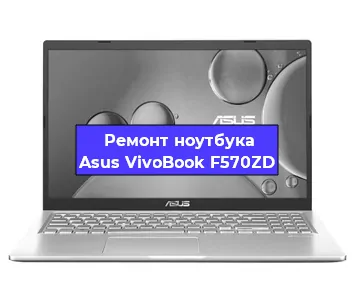 Чистка от пыли и замена термопасты на ноутбуке Asus VivoBook F570ZD в Воронеже